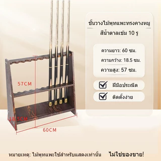 ชั้นวางคิวบิลเลียด 10 หลุม ติดตั้งง่ายและแข็งแรงทนทาน ขนาด: กว้าง 18.5 ซม., ยาว 60 ซม., สูง 57 ซม.