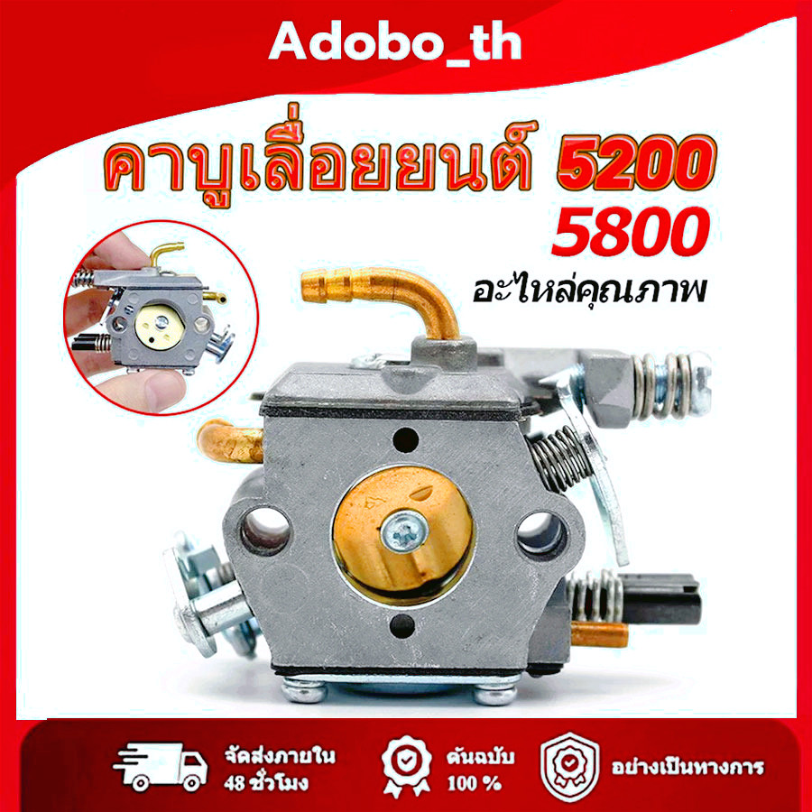 คาบูเลื่อยยนต์ คาบู เลื่อยยนต์ 5200/5800 แท้ สำหรับเครื่องเลื่อยยนต์ 5200 5800 ใช้งานได้ทุกยี่ห้อ คาบูแดช
