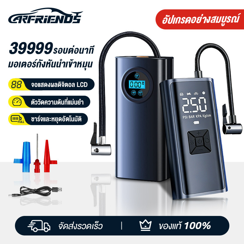 Carfriends ที่เติมลมยางรถ มอเตอร์ไซค์เติมลม เครื่องสูบลมไฟฟ้า ชาร์จไฟได้ จอLED เครื่องปั๊มลมไฟฟ้า ปั้มลมแบบพกพา