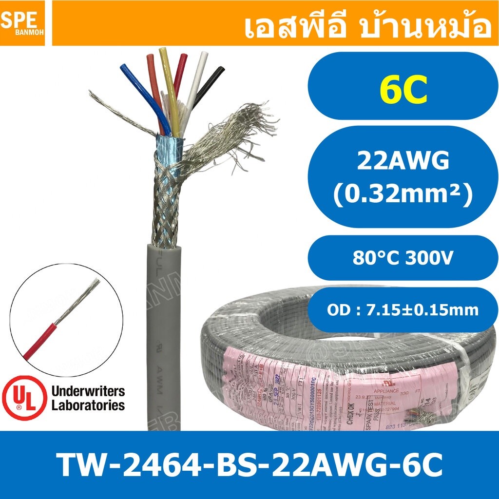 [ 1 เมตร ] TW-2464BS-22AWG-06C สีเทา Grey สายมัลติคอร์ 6 คอร์ ขนาด 22AWG 6Cx22AWG UL2464 300V 80°C A