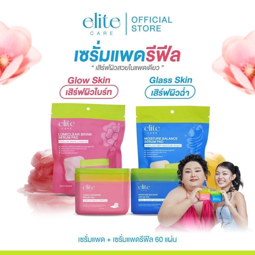 [ของแท้] [เซรั่มแพดคู่รีฟีล]เซรั่มแพด อีลิท แคร์ สูตรผิวกระจ่างใสและสูตรผิวชุ่มชื้น 60 แผ่น Elite Ca