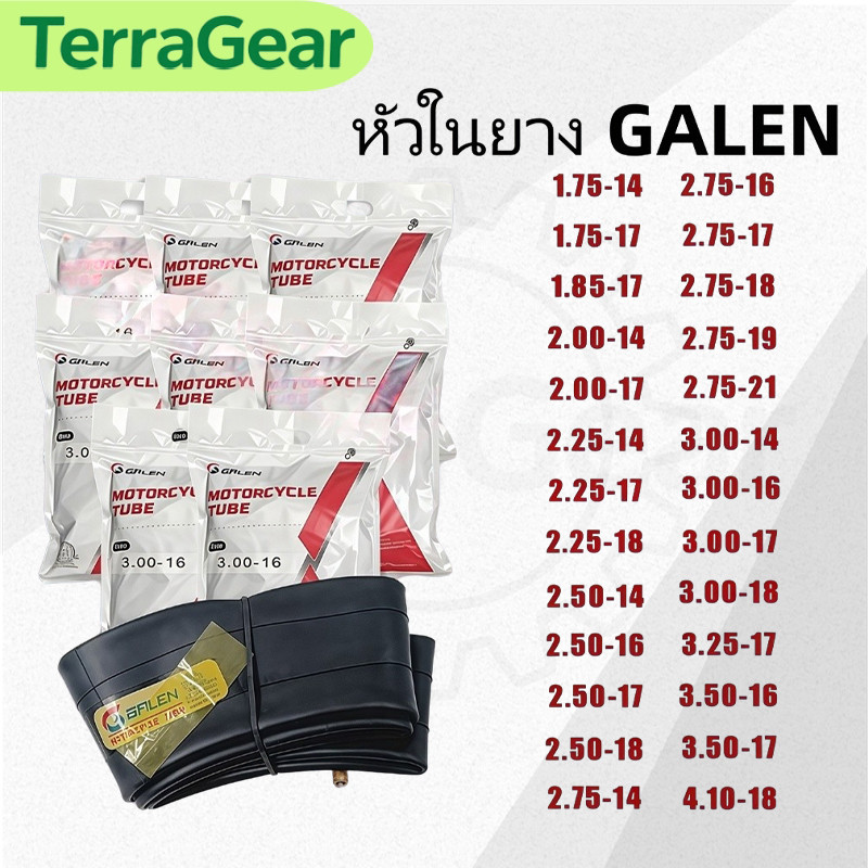 ยางในมอเตอร์ไซค์ GALEN ขนาด 1.75, 2.00, 2.25, 2.50, 2.75, 3.00, 3.50 14-21 นิ้ว รุ่นครบ ยางใน