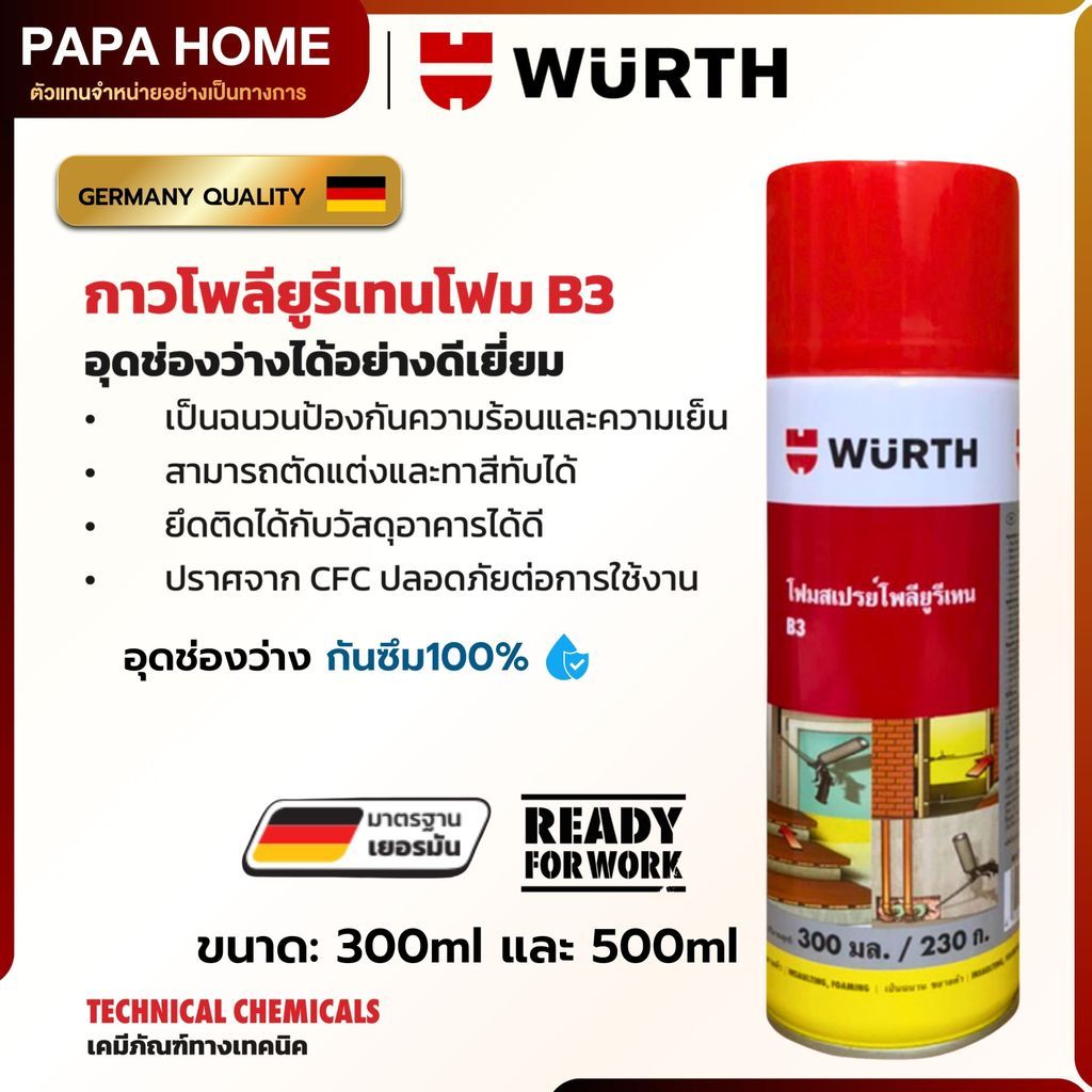 WURTH โฟมสเปรย์โพลียูรีเทน B3 (PU Foam) โฟมสเปรย์สารพัดประโยชน์ กาวโพลียูริเทน อุดรอยรั่ว