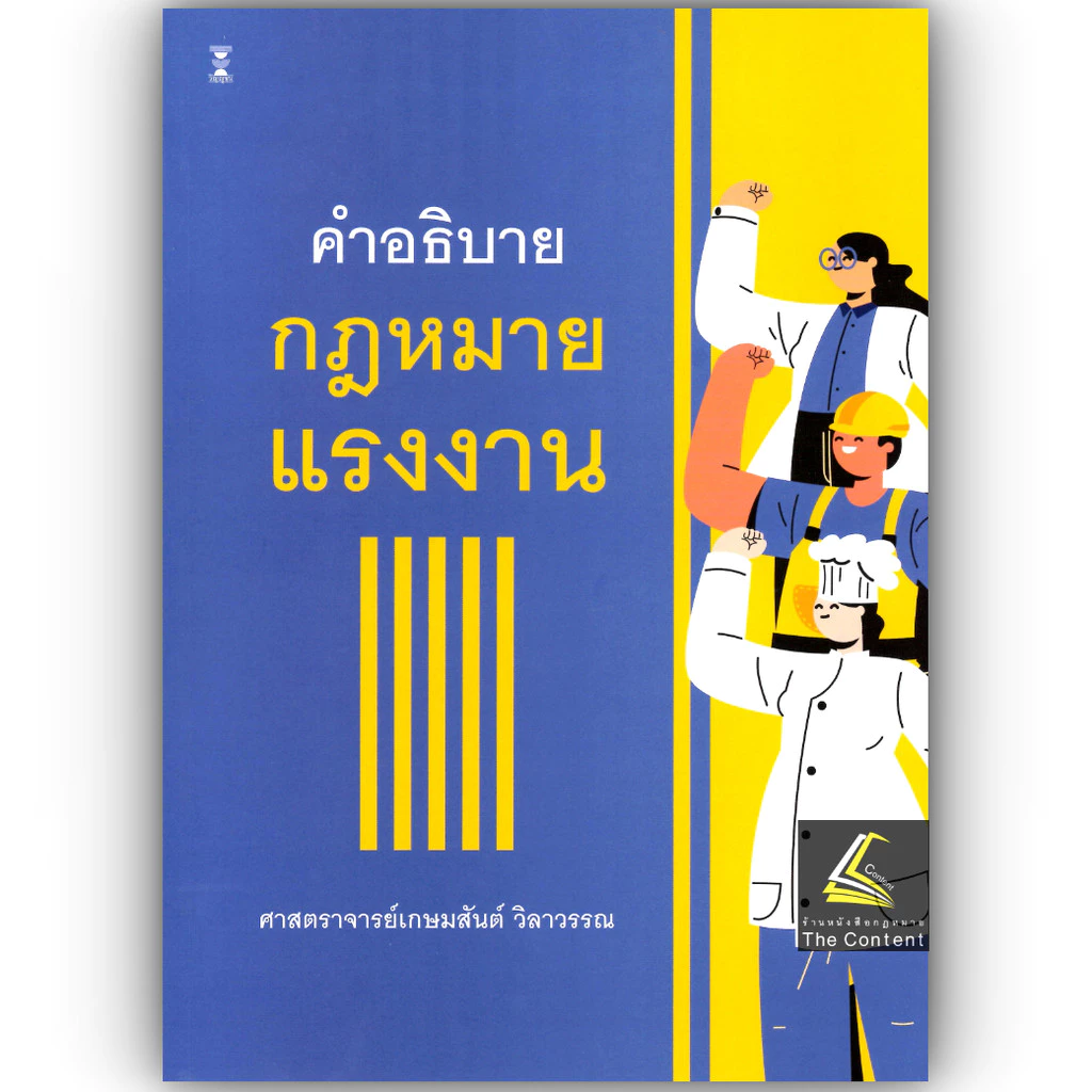 (ห่อปก) คำอธิบาย กฎหมายแรงงาน/โดย ศ.เกษมสันต์ วิลาวรรณ