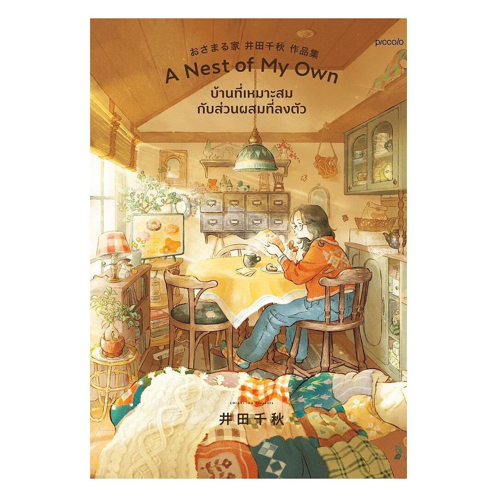 นายอินทร์ หนังสือ A Nest of My Own บ้านที่เหมาะสมกับส่วนผสมที่ลงตัว