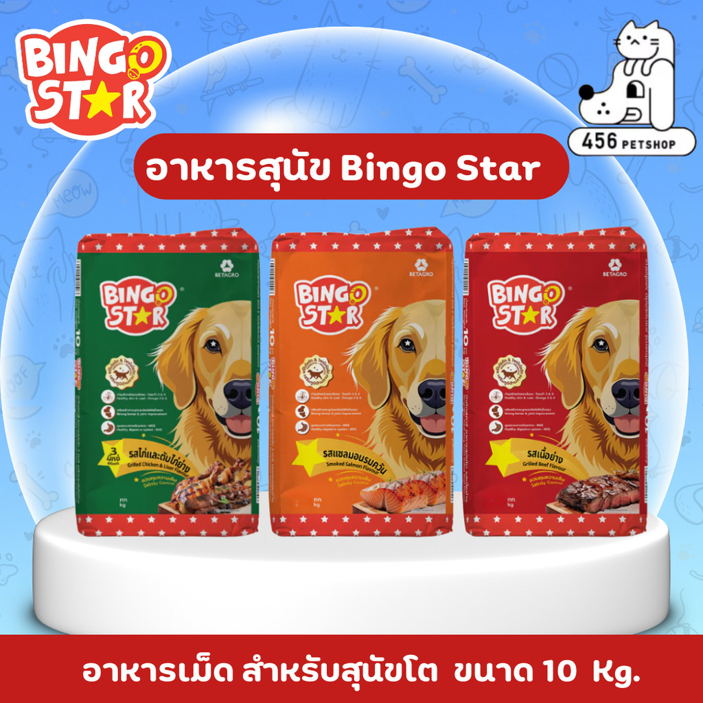 Bingo star อาหารสุนัขโต  (ขนาด 10กิโลกรัม)