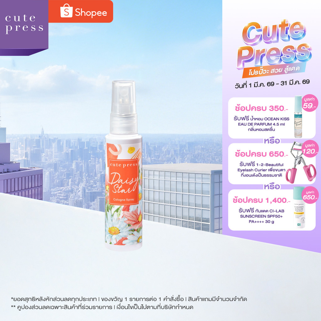 CUTE PRESS โคโลญสเปรย์ DAISY STAR COLOGNE SPRAY 60 ml (ปรับโฉมใหม่)