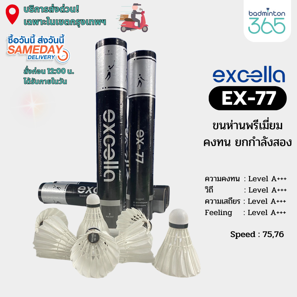(ส่งด่วน) ลูกแบดมินตัน EXCELLA EX-77 V.2 ขนห่านพรีเมี่ยม คงทน ยกกำลังสอง
