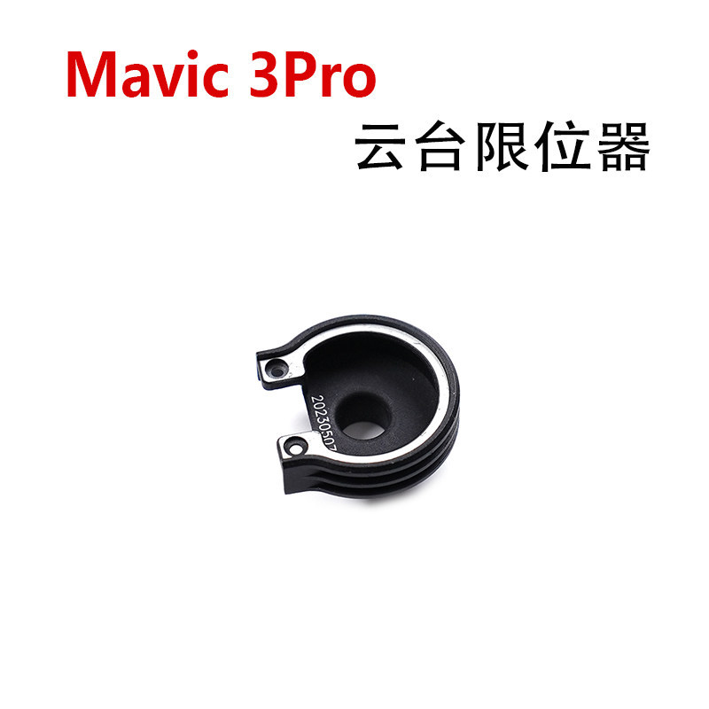 [คลังสินค้าพร้อม] เหมาะสําหรับ DJI DJI Mavic 3Pro Gimbal Limiter Royal 3pro Gimbal Limit Cover อะไหล