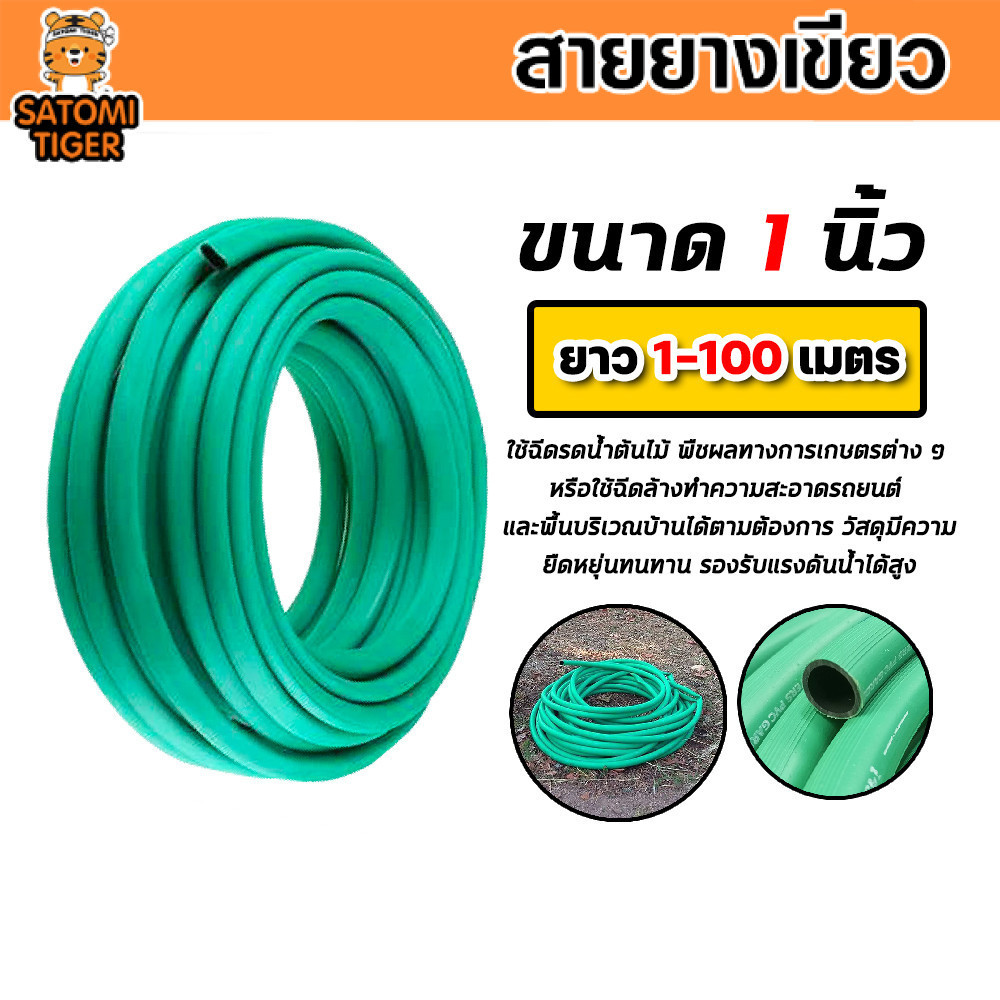 สายยางเขียว ขนาด 1 นิ้ว แบ่งขาย 20-100เมตร สายยางเขียวล้างรถ สายยางล้างรถ สายยางรดน้ำ สายยางต่อก๊อก