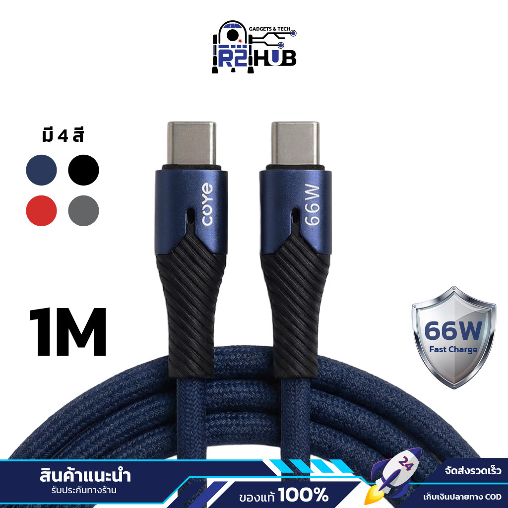 COYE Fast Charge Cable Type-C to Type-C 66W สายชาร์จเร็ว USB-C ความยาว 1 เมตร