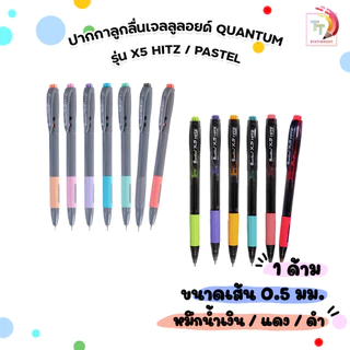 Quantum (ควอนตัม) ปากกา 0.5 มม. รุ่น X5 Hitz ปากกาลูกลื่น หมึกน้ำเงิน แดง ดำ (1 ด้าม)