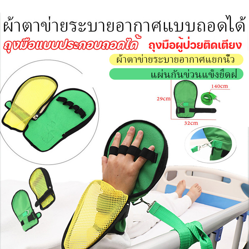 ถุงมือผู้ป่วยติดเตียง ถุงมือแบบประกอบถอดได้ ผ้าตาข่ายระบายอากาศแยกนิ้ว มีตัวล็อคโลหะ สายรัดยาว 140cm แผ่นกันข่วนแข็งยึดฝ