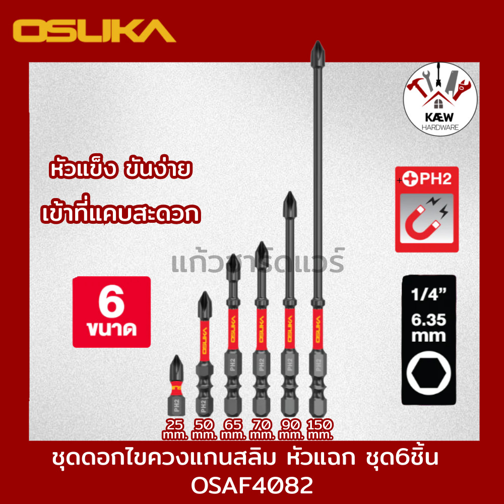 OSUKA รวมชุดดอกไขควงหัวแฉก แกนสลิม กันลื่น 65mm. 100mm. 150mm. 200mm. รุ่น OSAF4073-OSAF4082 พวงกุญแจ ปลอกแม่เหล็ก