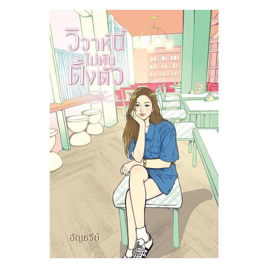 นายอินทร์ หนังสือ วิวาห์นี้ไม่ทันตั้งตัว