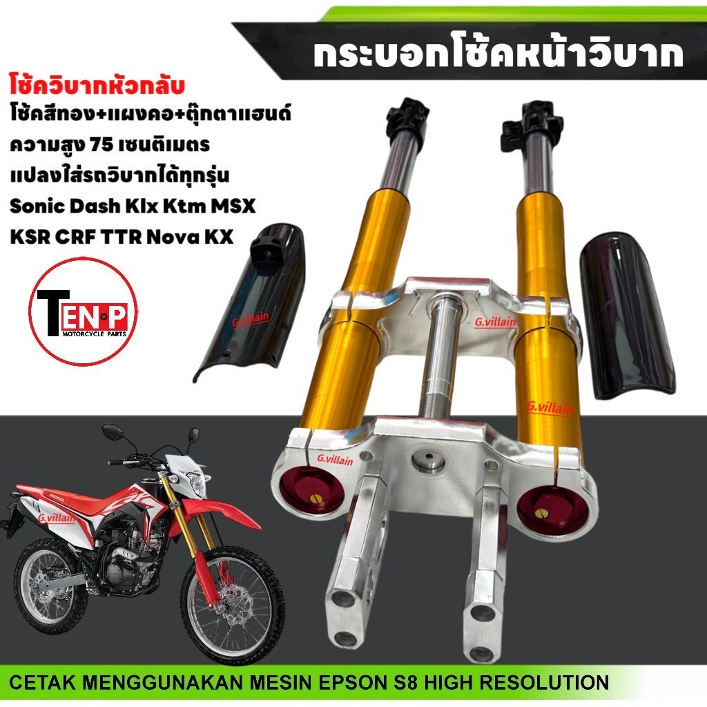 ชุดโช้ควิบาก โช้คหัวกลับ ยาว750mm แปลงใส่รถวิบากทุกรุ่น Msx125,Dash,Sonic,Klx,Ksr,Ktm,Kx,Crf อื่นๆSF