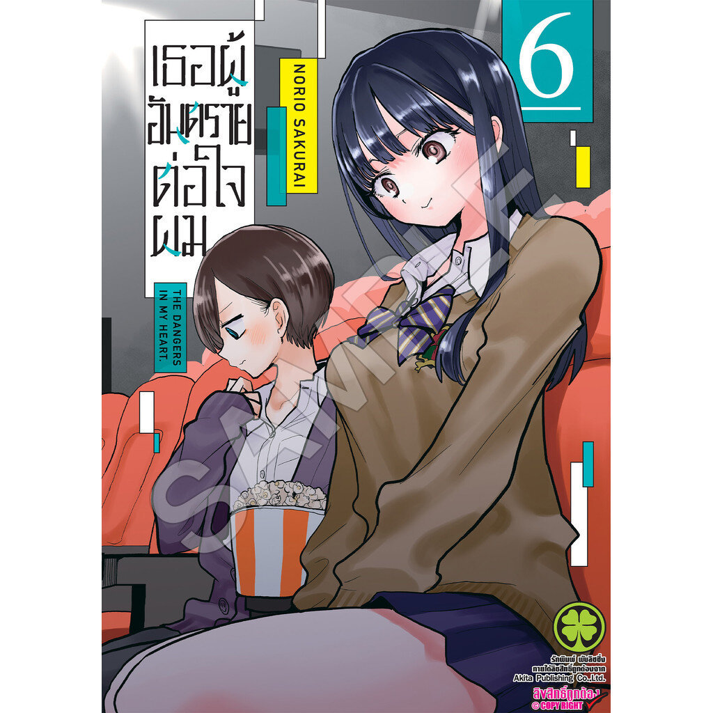 (พร้อมส่ง) เธอผู้อันตรายต่อใจผม 6