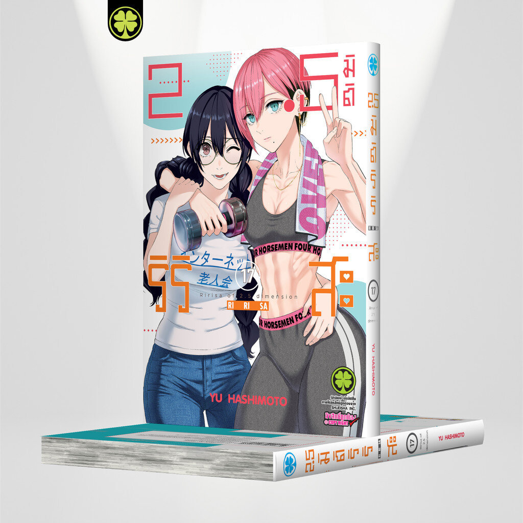 (พร้อมส่ง) 2.5 มิติ ริริสะ เล่มที่ 17