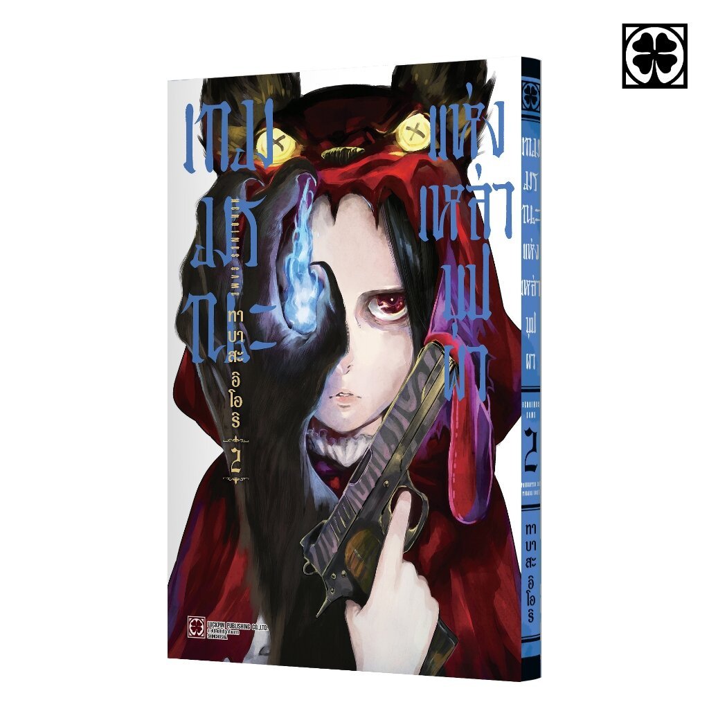 (พร้อมส่ง) เกมมรณะแห่งเหล่าบุปผา 02
