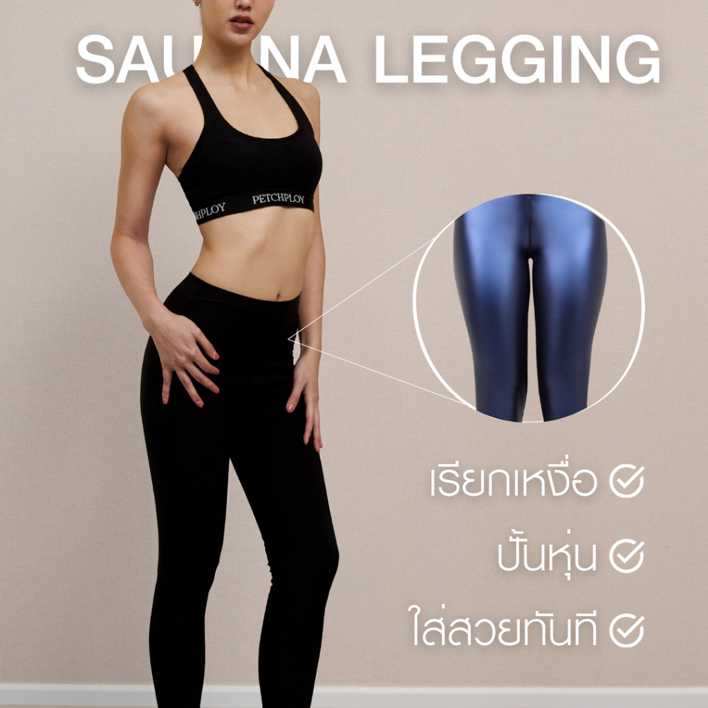 กางเกงเลกกิ้งซาวน่า PETCHPLOY SECRET SAUNA LEGGING กางเกงเก็บพุง กางเกงออกกำลังกาย กระชับสัดส่วน เพชรพลอย