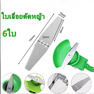 ใบมีดเครื่องตัดหญ้า 15 ซม. ใบมีด 8 ชิ้น ใช้สําหรับเครื่องตัดหญ้าไฟฟ้าสําหรับตัดหญ้าและกิ่งไม้