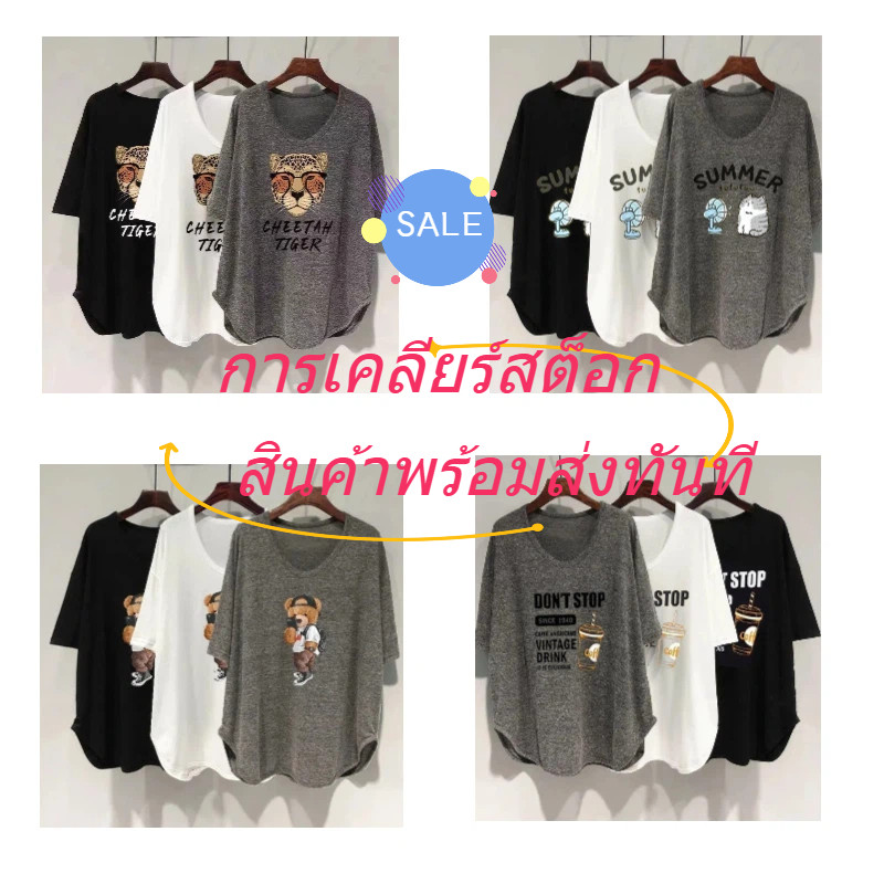 [การเคลียร์สต็อก] (M-2XL)เสื้อยืดแขนสั้นฤดูร้อน สินค้าเหลือน้อย เสื้อยืดโอเวอร์ไซส์ลายพิมพ์ไซส์ใหญ่สำหรับผู้หญิง