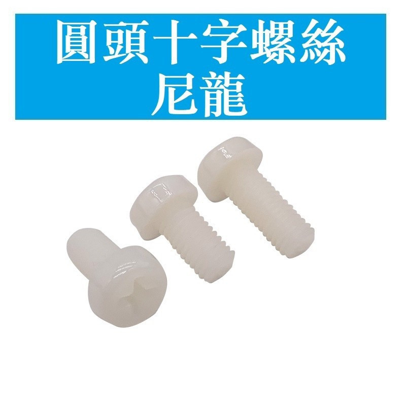 3377 > [M2 M2.5 M3 M4 M5] สกรูไนลอนหัวกลม หัวกระทะ สกรูไนลอนฟิลลิปส์ สกรูหัวพลาสติก สกรู