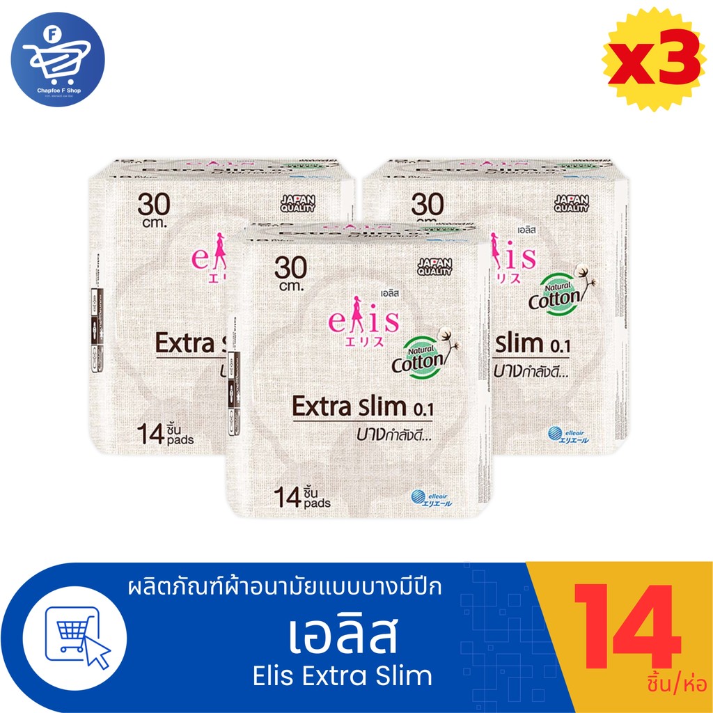 (แพ็ค 3 ห่อ) Elis Extra Slim ผ้าอนามัยเอลิส เอ็กซ์ตร้าสลิม 0.1 แบบกลางวันและกลางคืน ขนาด 30 ซม. 14 ช