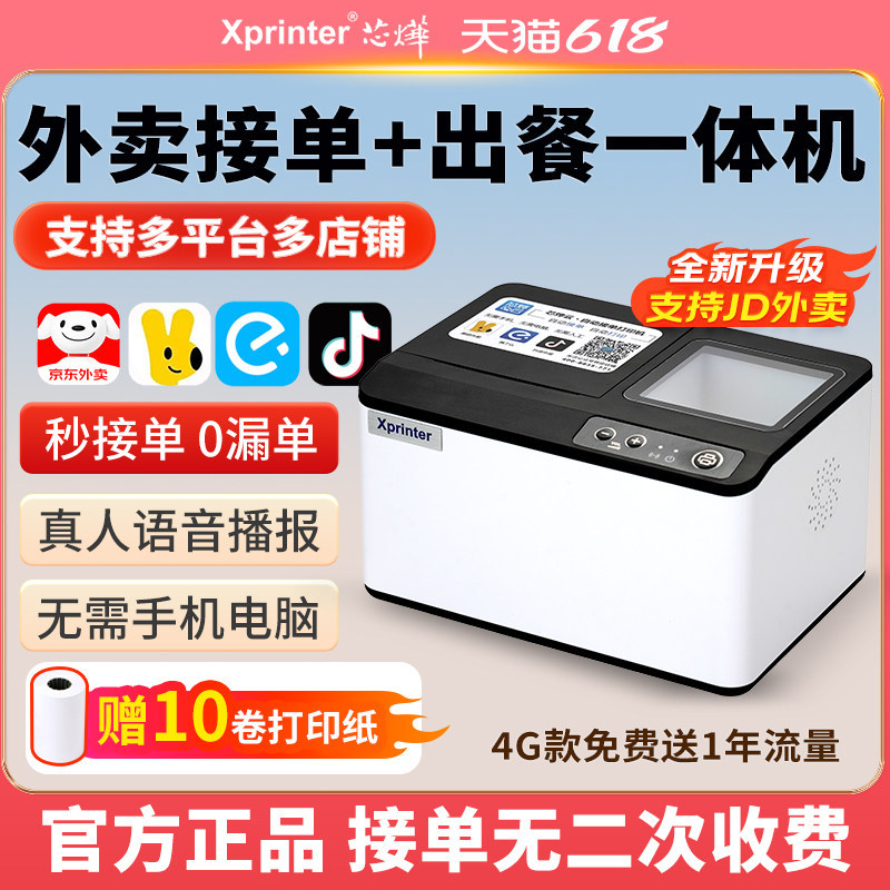 Xinye T503 Cloud Printing Meal Out All-in-One Machine Multi-Platformation Takeaway Orders Are the Be
