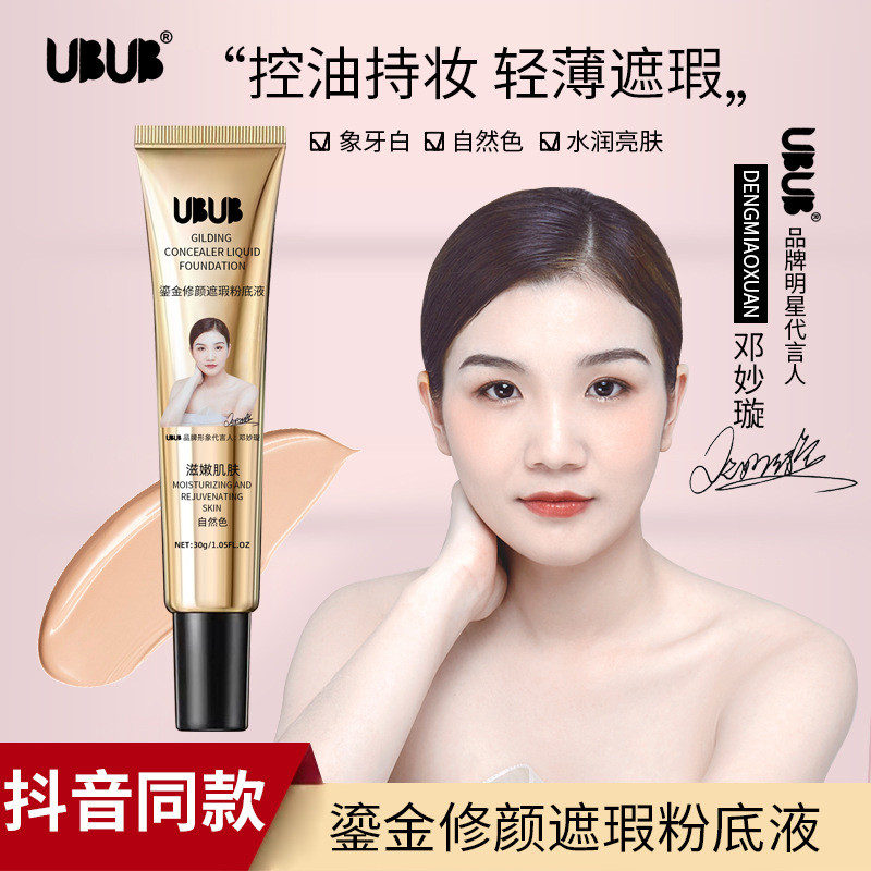 UBB Celebrity Gilt CONCEALER Base บีบีครีมเบสคอนซีลเลอร์ให้ความชุ่มชื้นไม่ถอดแต่งหน้า 26.3.20
