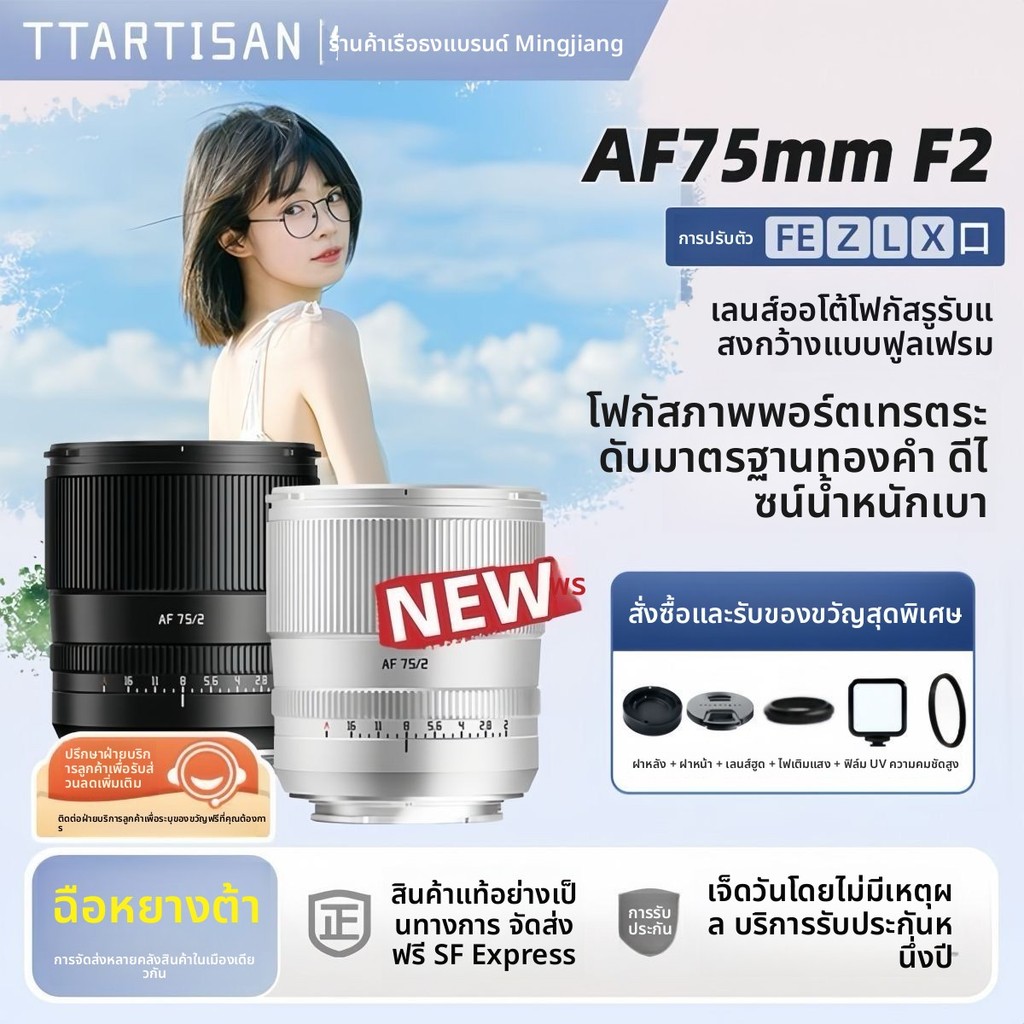 เลนส์ฟิกซ์สูตร TTArtisan 75mm F2.0 เต็มเฟรม โฟกัสอัตโนมัติ รูรับแสงใหญ่ รองรับช่องติดตั้ง L/E/Z/XE5