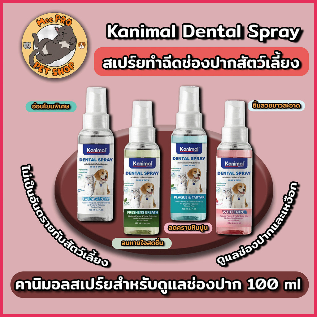 Kanimal Dental Spray คานิมอลสเปร์ยทำความสะอาดฟัน 100ml สเปร์ยทำความสะอาดฟันปลอดภัยอ่อนโยน