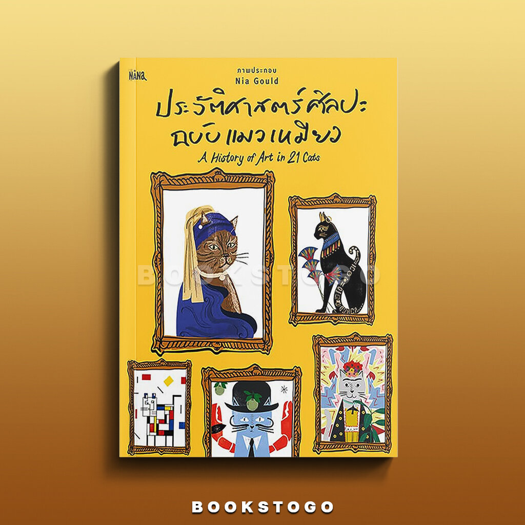 (เริ่มส่ง 1-9/4/69) ประวัติศาสตร์ศิลปะฉบับแมวเหมียว อรุณี เศรษฐมาส แปล Diana Vowles, Jocelyn Norbury