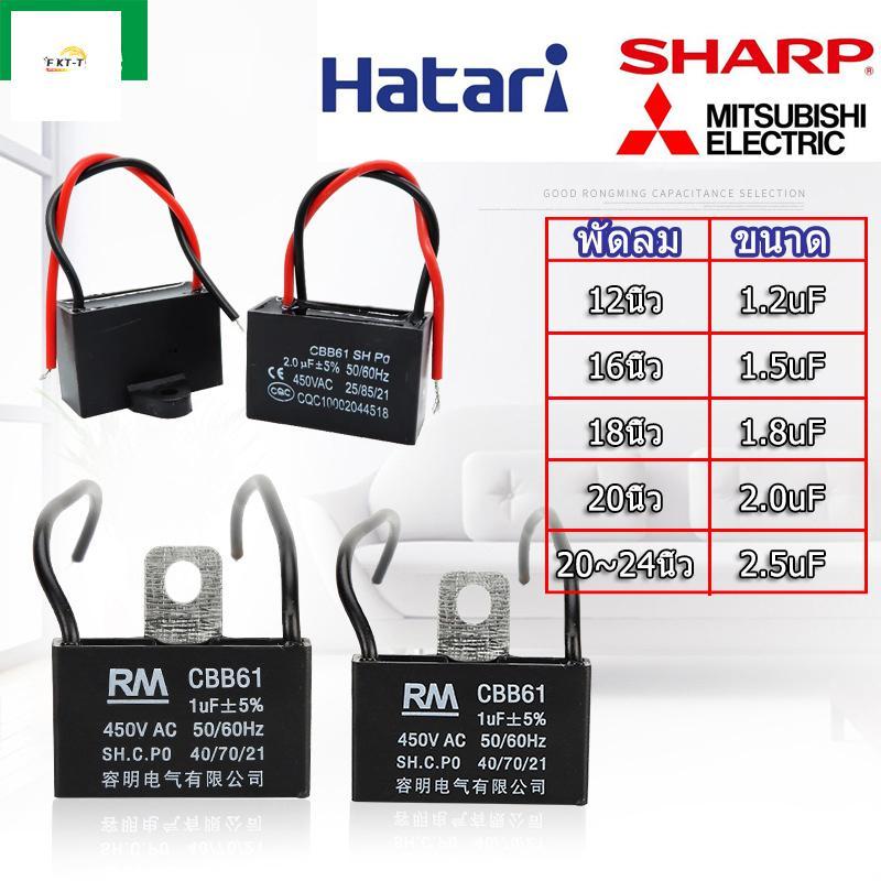 CBB61 ตัวเก็บประจุพัดลม 1.2uF-2.5uF สําหรับอะไหล่พัดลม HATARI
