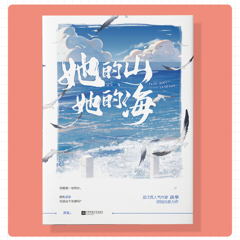 现货热卖她的山她的海书 扶华著 校园成长小说青春文学言情小说治愈书籍Her Mountain, Her Sea, a book by Fuhua, campus edition.20260323