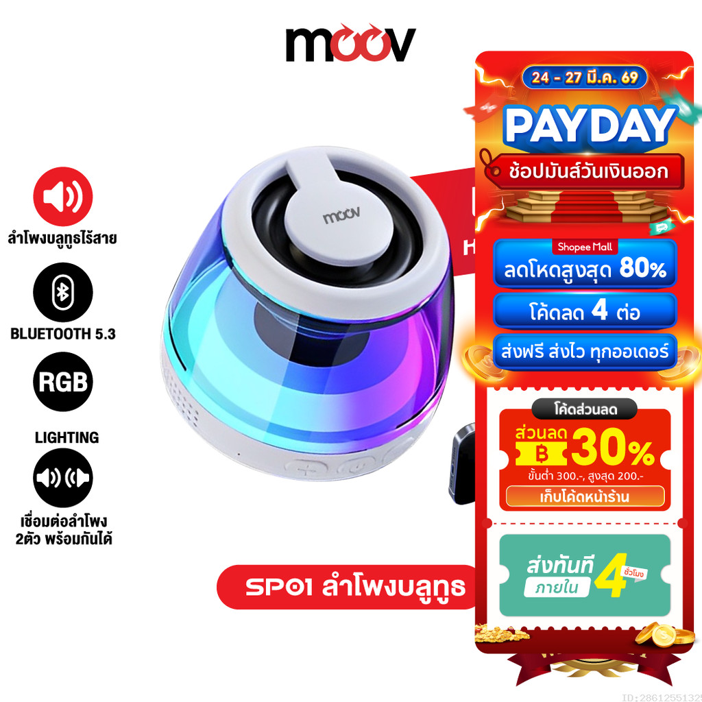 [149บ. ส่งด่วน] Moov SP01 ลำโพงบลูทูธไร้สาย แม่เหล็ก TWS Bluetooth Speaker เสียงดัง เบสแน่น RGB Ligh