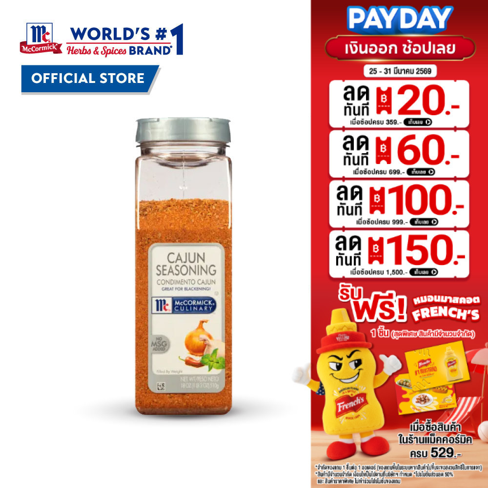 แม็คคอร์มิค เครื่องปรุงรสสูตรเผ็ด 510 กรัม │McCormick Cajun Seasoning 510 g