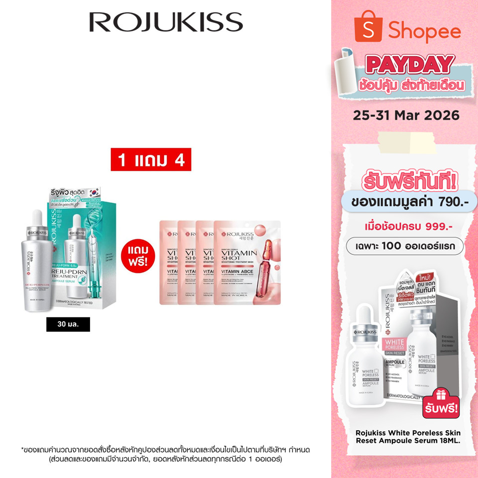 [SET 1แถม4] โรจูคิส รีจู-พีดีอาร์เอน ทรีตเมนต์ แอมพูล เซรั่ม 30 ml. + โรจูคิส วิตามิน ช็อต มาส์ก 24 