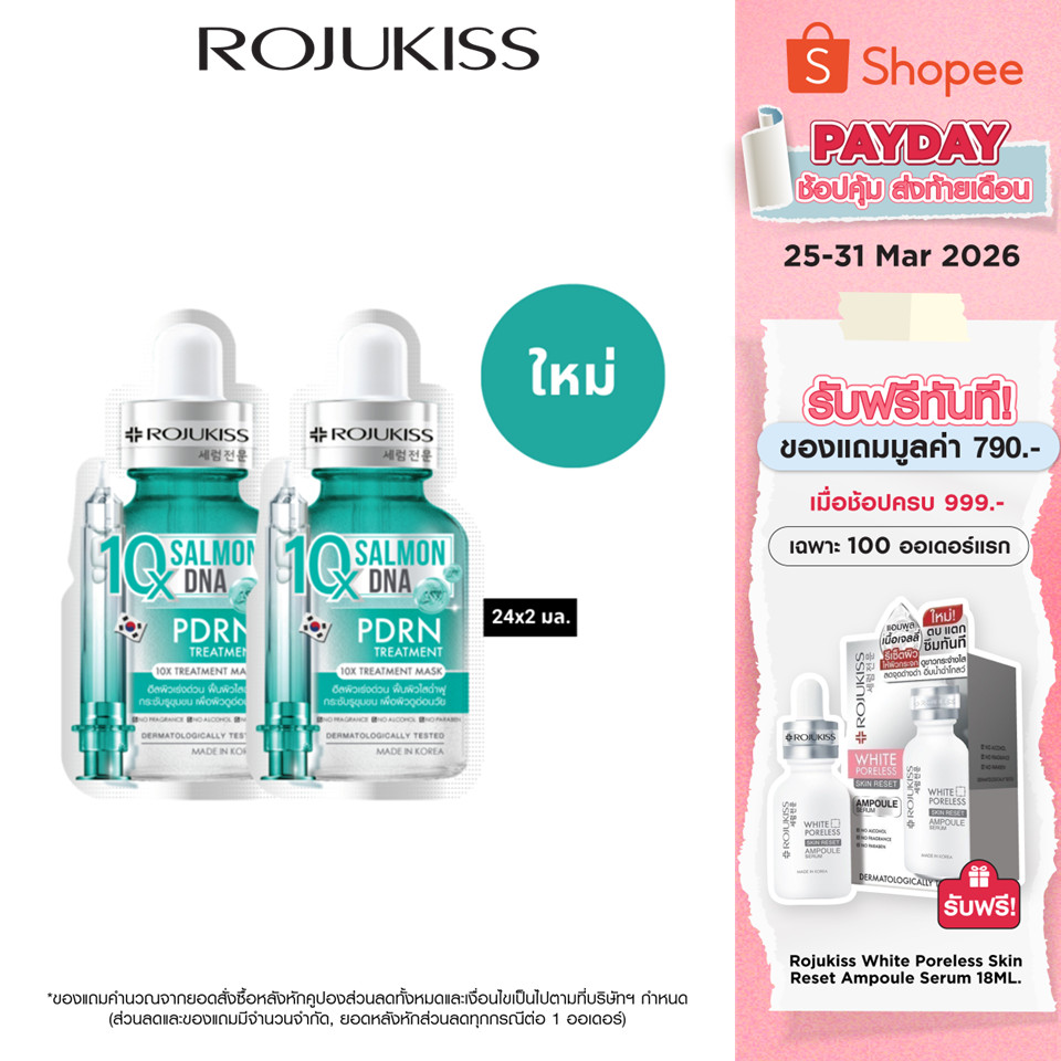 โรจูคิส 10 เอ็กซ์ ทรีตเมนต์ มาส์ก 24 มล. 2 ชิ้น ROJUKISS 10X TREATMENT MASK 24 ML x 2