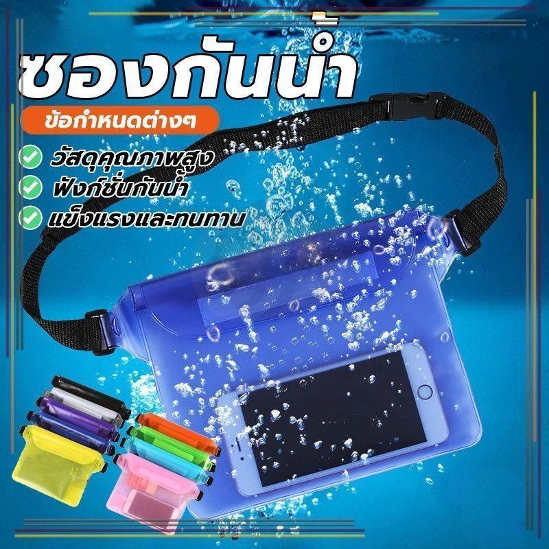 【สงกรานต์, เทศกาลน้ำ】 สินค้าใหม่ กระเป๋ากันน้ำ ซองกันน้ำใส่มือถือ ซองกันน้ำ ปรับระดับได้ ใส่เล่นสงกรานต์ กันน้ำ 3 ชั้น พ