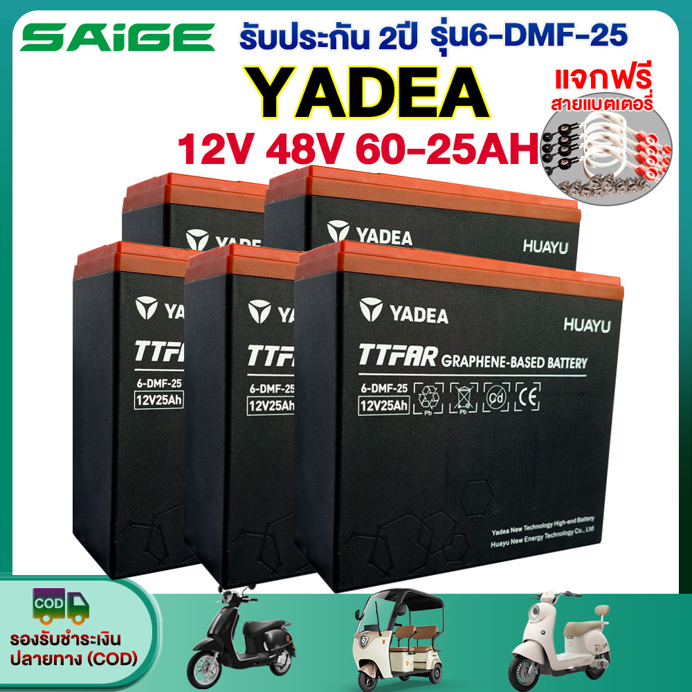 รับประกัน2ปี YADEA แบตเตอรี่กราฟีน12V25AH 48V 60V รุ่น6-DMF-25 อายุการใช้งานแบตเตอรี่เพิ่มขึ้น20% Graphene battery – โปรปัง