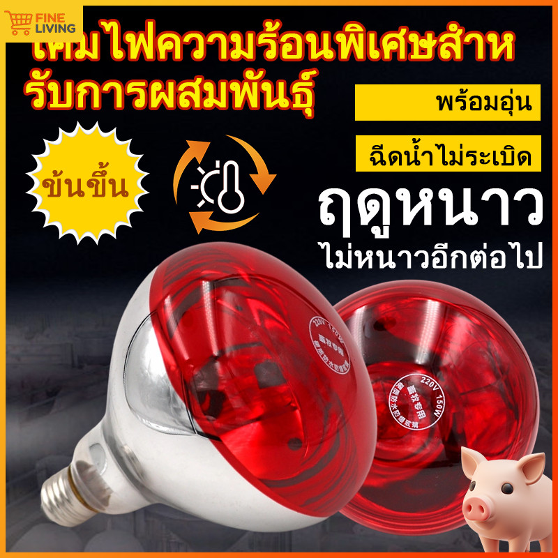 หลอดไฟอบอุ่นสัตว์อินฟราเรด ไฟกกไก่ หลอดไฟกกไก่อินฟราเรด กันน้ำ ให้ความอบอุ่น ลูกไก่และสัตว์เลี้ยง