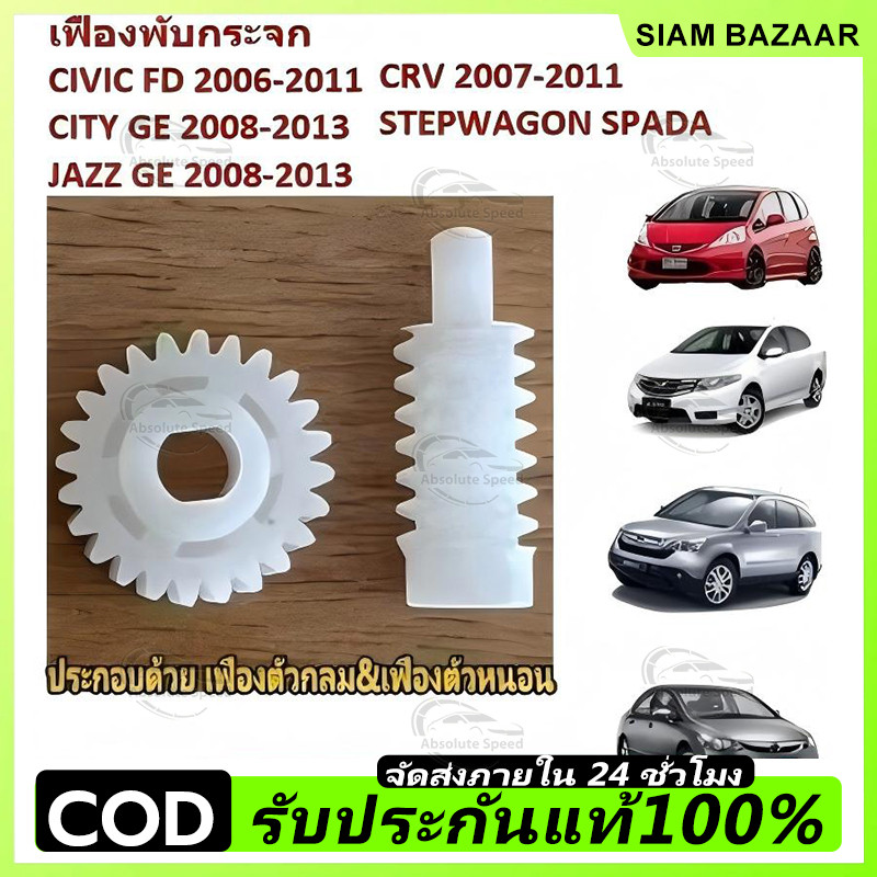 ⚡เฟืองพับกระจกมองข้าง CIVIC FD JAZZ GE CITY 08 CRV G3 ซีวิค ซิตี้ แจ๊ส ตัวกลม 2006 - 2011 มอเตอร์พับ
