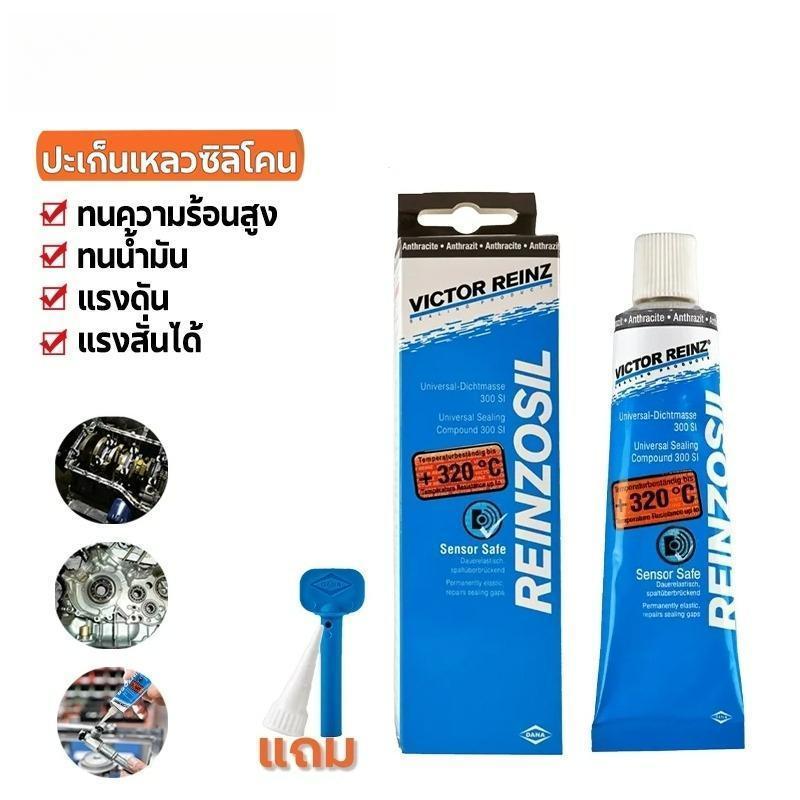 กาวทาประเก็น VICTOR REINZ REINZOSIL +320อาศา วิคเตอร์ไรนซ์ สีเทาดำ เยอรมัน แท้ 70ml กาวทาปะเก็น กาวประกอบเครื่องยนต์ กาว