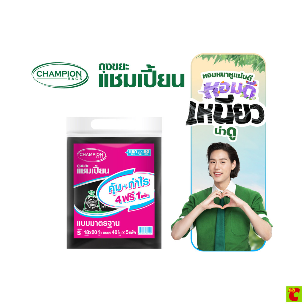 แชมเปี้ยน ถุงขยะแบบมาตรฐาน ขนาด S จำนวน 40 ใบ แพ็ค 4+1