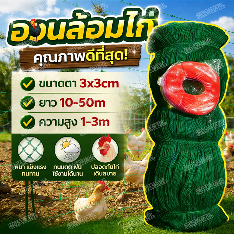 ตาข่ายล้อมไก่ ตาข่ายกันน อวนล้อมไก่ ตาข่ายไนล่อน ตาข่ายปลูกผัก เลี้ยงไก่ กันงู กันนก กันสุนัข ตาข่ายอเนกประสงค์
