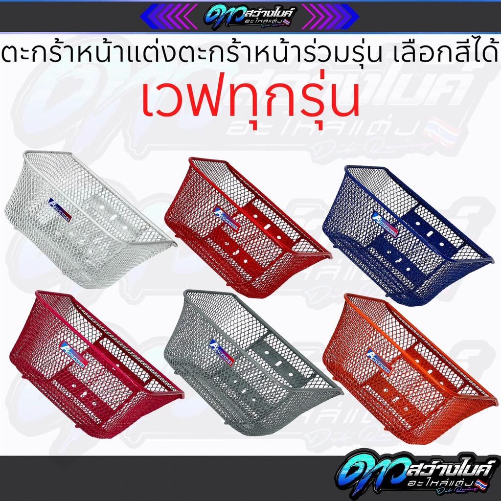ตะกร้าแต่ง ตะกร้าเวฟ110i ตะกร้าเวฟ125 ตะกร้าเวฟ125i ตะกร้าเวฟ100 ใส่ได้ร่วมรุ่น(6รู) สีพาวเดอร์โค้ทเ