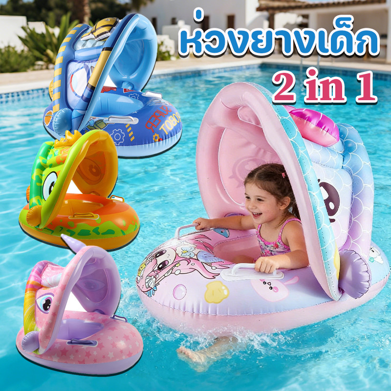 【2 in 1】ห่วงยางเด็ก ห่วงยางว่ายน้ำเด็กเล็ก ห่วงยางเด็กมีหลังคา ช่วยบังแดด Baby Swimming Seat