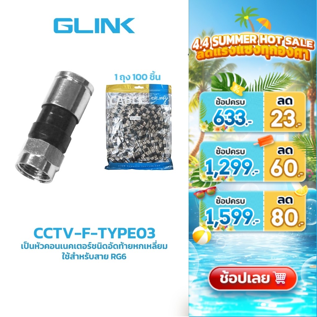 GLINK CCTV-F-TYPE03 หัวแบบ F-TYPE RG6 แบบบีบ