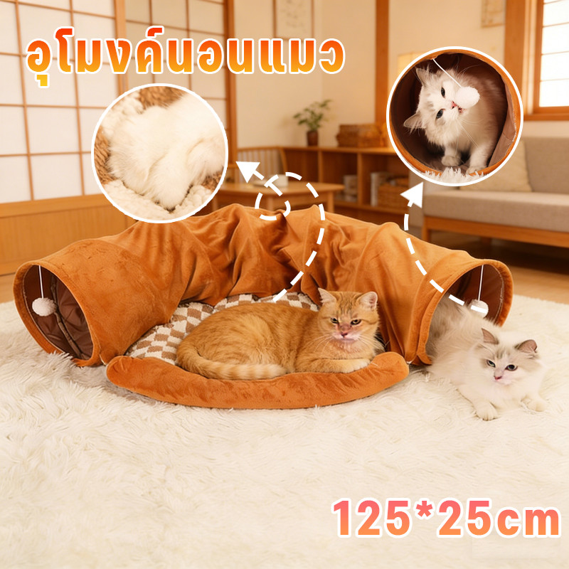 🐱อุโมงค์แมว ที่นอนแมว บ้านแมว 2in1อุโมงค์แมว ของเล่นแมว อุโมงค์พับได้ สําหรับแมว หลุมแมว